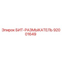 92001649 БИТ-РАЗМЫКАТЕЛЬ Epiroc