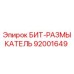 92001649 БИТ-РАЗМЫКАТЕЛЬ Epiroc