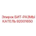 92001650 БИТ-РАЗМЫКАТЕЛЬ Epiroc