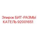 92001651 БИТ-РАЗМЫКАТЕЛЬ Epiroc
