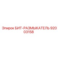 92003158 БИТ-РАЗМЫКАТЕЛЬ Epiroc