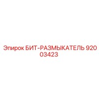 92003423 БИТ-РАЗМЫКАТЕЛЬ Epiroc