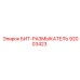 92003423 БИТ-РАЗМЫКАТЕЛЬ Epiroc