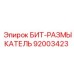 92003423 БИТ-РАЗМЫКАТЕЛЬ Epiroc