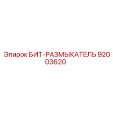 92003620 БИТ-РАЗМЫКАТЕЛЬ Epiroc