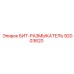 92003620 БИТ-РАЗМЫКАТЕЛЬ Epiroc