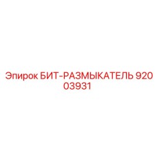 92003931 БИТ-РАЗМЫКАТЕЛЬ Epiroc