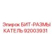 92003931 БИТ-РАЗМЫКАТЕЛЬ Epiroc