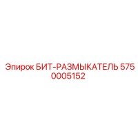 5750005152 БИТ-РАЗМЫКАТЕЛЬ Epiroc