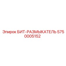5750005152 БИТ-РАЗМЫКАТЕЛЬ Epiroc