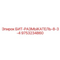 9753234860 БИТ-РАЗМЫКАТЕЛЬ-8-3-4 Epiroc