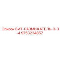 9753234857 БИТ-РАЗМЫКАТЕЛЬ-9-3-4 Epiroc