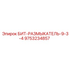9753234857 БИТ-РАЗМЫКАТЕЛЬ-9-3-4 Epiroc