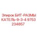 9753234857 БИТ-РАЗМЫКАТЕЛЬ-9-3-4 Epiroc