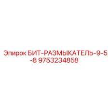 9753234858 БИТ-РАЗМЫКАТЕЛЬ-9-5-8 Epiroc