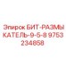 9753234858 БИТ-РАЗМЫКАТЕЛЬ-9-5-8 Epiroc