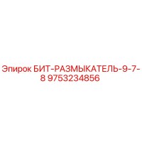 9753234856 БИТ-РАЗМЫКАТЕЛЬ-9-7-8 Epiroc