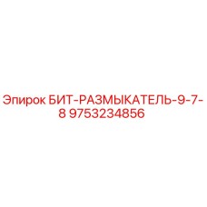 9753234856 БИТ-РАЗМЫКАТЕЛЬ-9-7-8 Epiroc