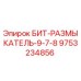9753234856 БИТ-РАЗМЫКАТЕЛЬ-9-7-8 Epiroc