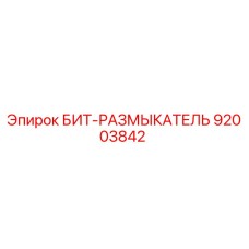 92003842 БИТ-РАЗМЫКАТЕЛЬ Epiroc