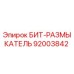 92003842 БИТ-РАЗМЫКАТЕЛЬ Epiroc