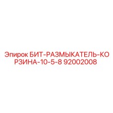 92002008 БИТ-РАЗМЫКАТЕЛЬ-КОРЗИНА-10-5-8 Epiroc
