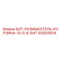 92003934 БИТ-РАЗМЫКАТЕЛЬ-КОРЗИНА-10-5-8-БИТ Epiroc