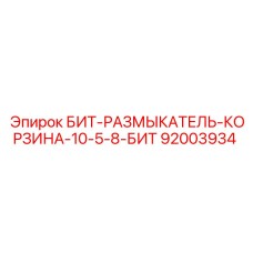 92003934 БИТ-РАЗМЫКАТЕЛЬ-КОРЗИНА-10-5-8-БИТ Epiroc