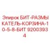 92003934 БИТ-РАЗМЫКАТЕЛЬ-КОРЗИНА-10-5-8-БИТ Epiroc
