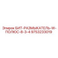 9753233019 БИТ-РАЗМЫКАТЕЛЬ-W-ПОЛЮС-8-3-4 Epiroc