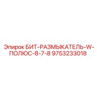 9753233018 БИТ-РАЗМЫКАТЕЛЬ-W-ПОЛЮС-8-7-8 Epiroc