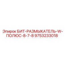 9753233018 БИТ-РАЗМЫКАТЕЛЬ-W-ПОЛЮС-8-7-8 Epiroc