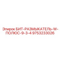 9753233026 БИТ-РАЗМЫКАТЕЛЬ-W-ПОЛЮС-9-3-4 Epiroc
