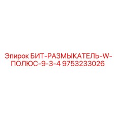 9753233026 БИТ-РАЗМЫКАТЕЛЬ-W-ПОЛЮС-9-3-4 Epiroc