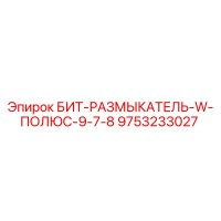 9753233027 БИТ-РАЗМЫКАТЕЛЬ-W-ПОЛЮС-9-7-8 Epiroc