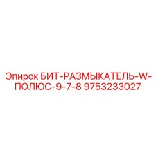 9753233027 БИТ-РАЗМЫКАТЕЛЬ-W-ПОЛЮС-9-7-8 Epiroc