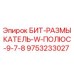 9753233027 БИТ-РАЗМЫКАТЕЛЬ-W-ПОЛЮС-9-7-8 Epiroc