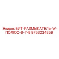 9753234859 БИТ-РАЗМЫКАТЕЛЬ-W-ПОЛЮС-8-7-8 Epiroc