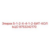 9753242170 5-1-2-X-4-1-2-БИТ-КОЛЬЦО Эпирок