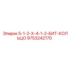 9753242170 5-1-2-X-4-1-2-БИТ-КОЛЬЦО Эпирок