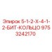 9753242170 5-1-2-X-4-1-2-БИТ-КОЛЬЦО Эпирок