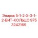 9753242169 5-1-2-X-3-1-2-БИТ-КОЛЬЦО Эпирок