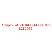9753232966 БИТ-КОЛЬЦО-D880 Epiroc