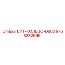 9753232966 БИТ-КОЛЬЦО-D880 Epiroc