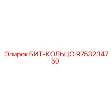 9753234750 БИТ-КОЛЬЦО Epiroc