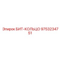 9753234751 БИТ-КОЛЬЦО Epiroc