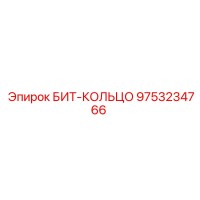 9753234766 БИТ-КОЛЬЦО Epiroc