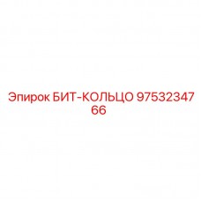 БИТ-КОЛЬЦО для буровых установок Epiroc 9753234766