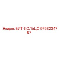 9753234767 БИТ-КОЛЬЦО Epiroc