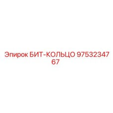9753234767 БИТ-КОЛЬЦО Epiroc